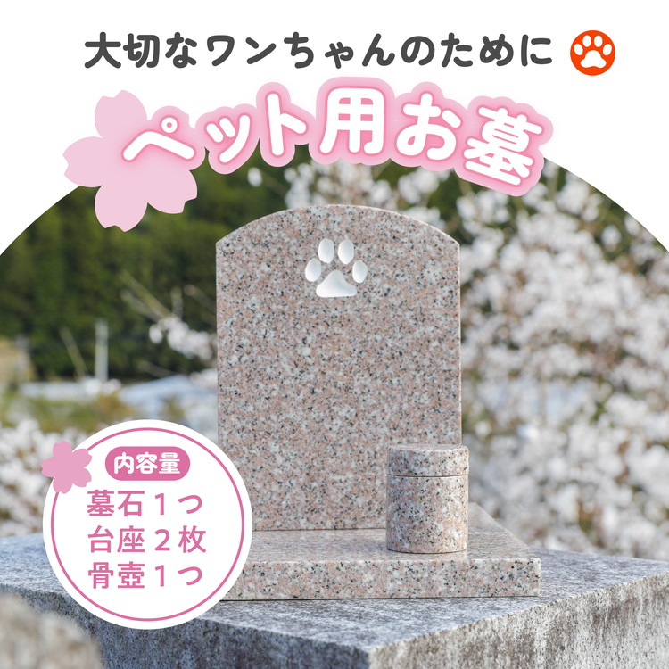 【ふるさと納税】【オーダー】ペット用お墓（台プレート・骨壺あり）【名入れ可能】 ｜ 犬 犬用 ペットお墓 プレート 手作り 庭 自宅 柴犬 チワワ ダックスフンド お花 デザイン 墓石 東京 大阪 愛媛県鬼北町 邑偉石材 イフイ