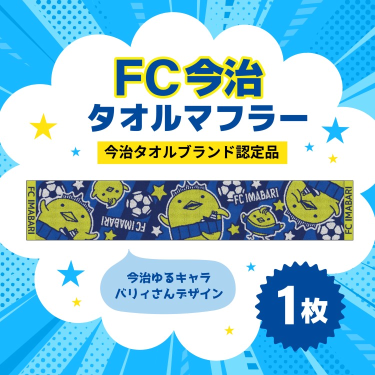 【ふるさと納税】「FC今治西洋手ぬぐい消音装置（今治ゆるキャラ バリィさん）」｜バリィさん ゆるキャラ 文字記号 蹴球 愛媛 FC今治 フェイスタオル-タオル