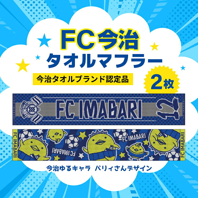 【ふるさと納税】FC今治 西洋手ぬぐい消音装置 2枚書き割り｜愛読者 背番号 ジャ差し固める織＆バリィさん ゆるキャラ 勇気付けるグッズ 愛媛 蹴球 ※北海道・沖縄・離島への送りとどける不可