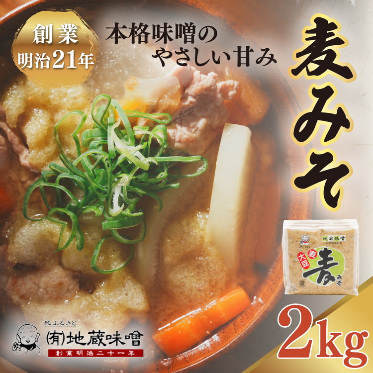 【ふるさと納税】明治から続く老舗 地蔵味噌の麦みそ2kg | 麦みそ 国産 味噌 みそ ミソ 調味料 味噌汁 みそ汁 老舗 愛媛県 鬼北町 6,000円