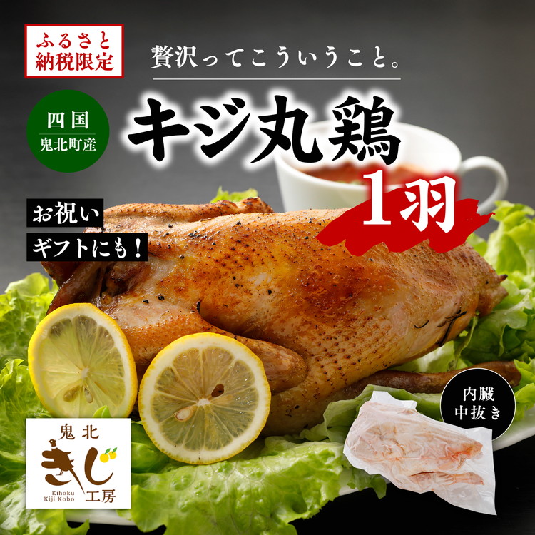 【ふるさと納税】＜ふるさと納税限定＞きじ丸鶏1羽（約900g） ◇ ｜ キジ肉 雉 きじ キジ ジビエ とり 鶏肉 パーティー ムネ モモ ササミ 秋 冬 熟成 加工品 愛媛県 鬼北町　※離島への配送不可 17,250円