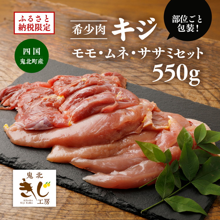 【ふるさと納税】＜ふるさと納税限定＞【キジ肉】モモ・ムネ・ササミセット（計 約550g）（部位ごと包装） ｜ キジ肉 雉 きじ キジ ジビエ とり 鶏肉 パーティー ムネ モモ ササミ 秋 冬 熟成 加工品 愛媛県 鬼北町　※離島への配送不可