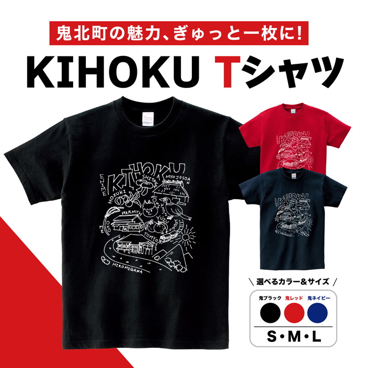 【ふるさと納税】【地域限定】【オリジナル】【3色展開】「KIHOKU Tシャツ」1枚（ブラック・レッド・ネイビー）（S・M・L） | 綿100％ 愛媛県 鬼北町 ※離島への配送不可｜愛媛県鬼北町