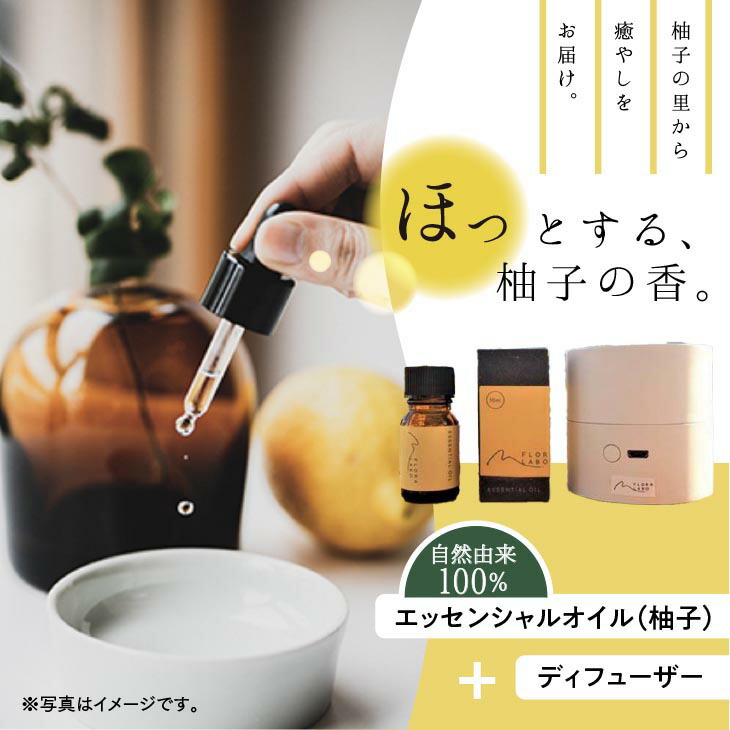 【ふるさと納税】FLORA　LABO　ディフューザーセット　＜電化製品 家電 デスクワーク テレワーク 在宅勤務 リモートワーク インテリア リラックス 癒し 柚子 ユズ ゆず 愛媛県 鬼北町＞