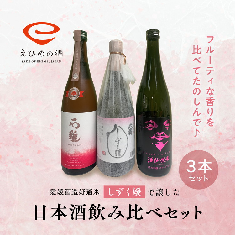 楽天市場】【ふるさと納税】愛媛県酒造好適米「しずく媛」で醸した日本酒飲み比べセット 【お酒・日本酒・純米大吟醸酒】 : 愛媛県鬼北町