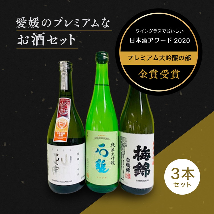 【ふるさと納税】ワイングラスで美味しい日本酒アワード2020プレミアム大吟醸の部 金賞受賞 至高の日本酒セット ◇<酒 お酒 日本酒 晩酌 愛媛県>|愛媛県鬼北町