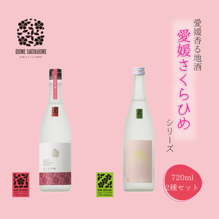 【ふるさと納税】愛媛さくらひめシリーズ飲み比べ Aセット 14,200円