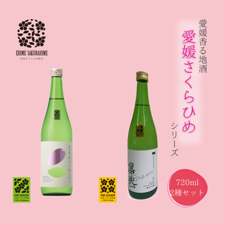 【ふるさと納税】愛媛さくらひめシリーズ飲み比べ Dセット