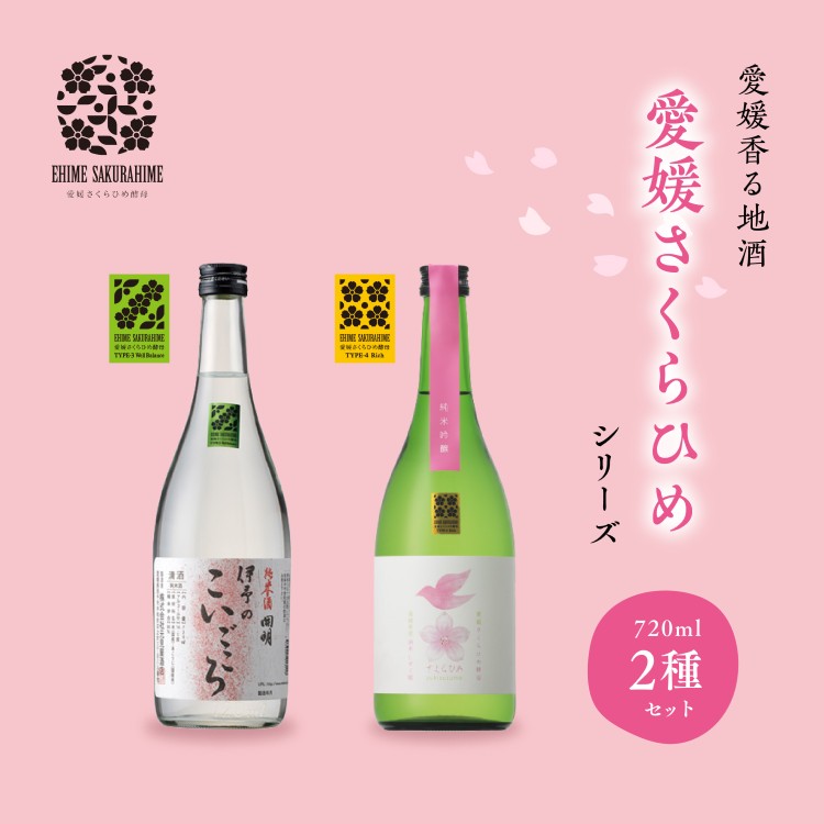【ふるさと納税】愛媛さくらひめシリーズ飲み比べ Cセット