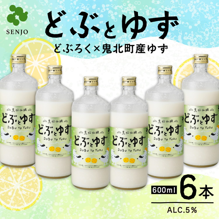 【ふるさと納税】どぶとゆず 600ml×6本（計3.6L）｜ ふるさと納税 お酒 アルコール ドリンク おうち時間 BBQ 宅飲み 晩酌 お取り寄せ ギフト 父の日 母の日 柚子 ユズ ※離島への配送不可