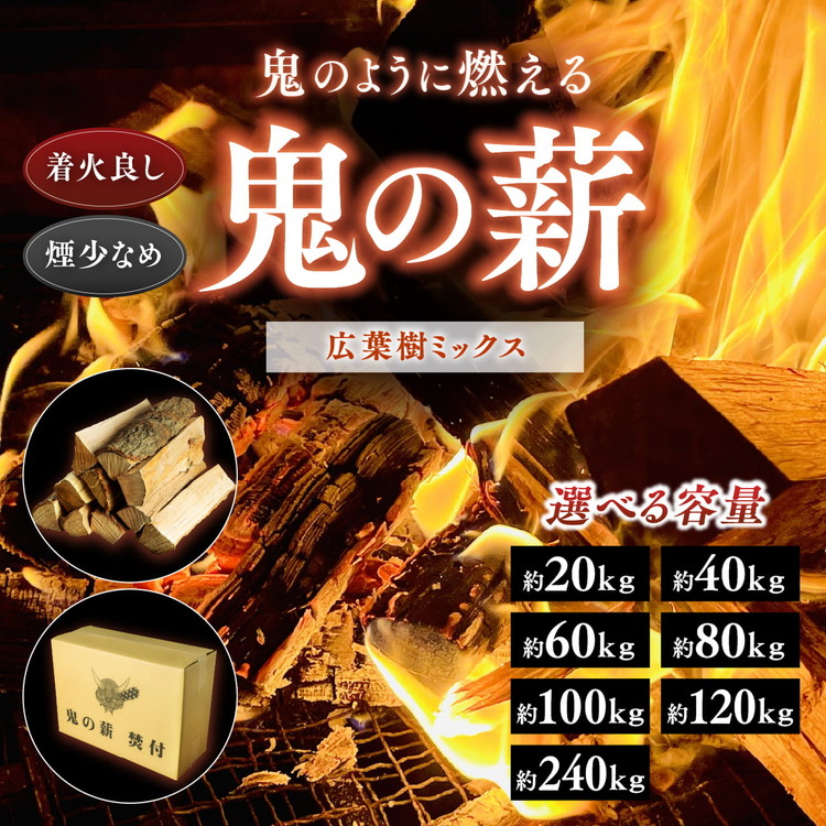 【ふるさと納税】【選べる電気容量】鬼の薪（鬼北の広葉樹入り合わせるかわき切る割薪）＜薪 暖房器 アウトドア 難民キャンプ ピザパイ 蒸気ガマ 気取らない 火 炎 焚き物 かがり火 煖炉 窯焼き 四国薪売りわたす かがり火 キャンプファイヤー 愛媛県 鬼北町＞ ※離島への送りとどける不可