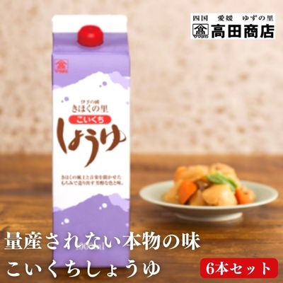 【ふるさと納税】【配送日指定可】こいくちしょうゆ6本セット【量産されない本物の味 高田商店】＜しょうゆ しょう油 こいくち 濃口 調味料 常温 保存 たまごかけご飯 名産品 お取り寄せ 愛媛県 鬼北町＞｜愛媛県鬼北町