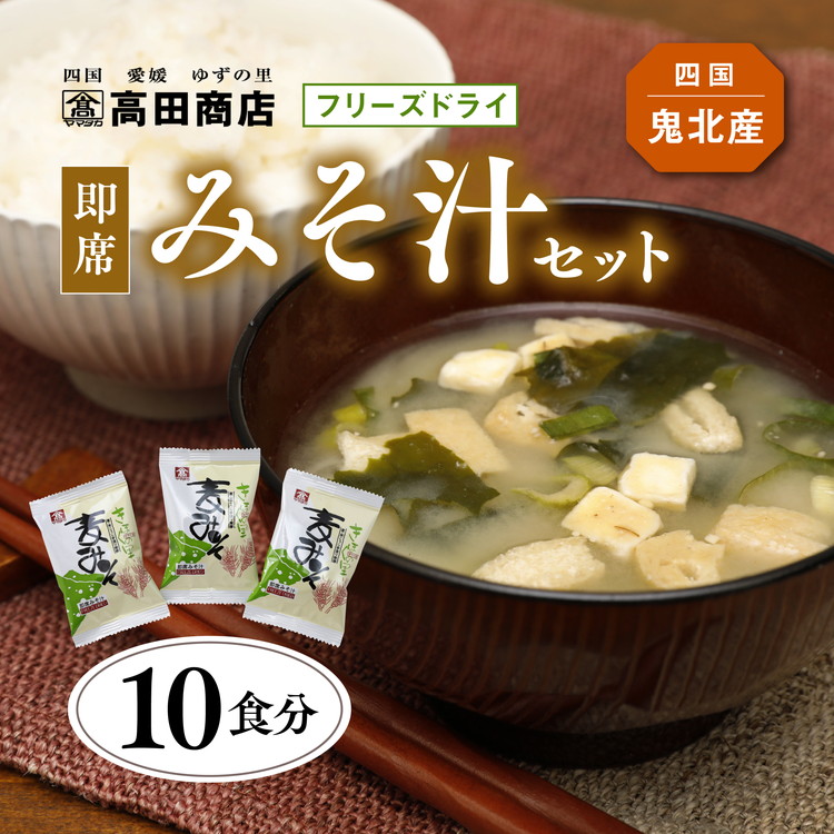 【ふるさと納税】【配送日指定可】即席みそ汁 10食分 | フリーズドライ 詰め合わせ セット 味噌汁 インスタント 常温 非常食 保存食 災害 防災 備蓄 1人暮らし 家庭用 老舗 愛媛県 鬼北町 高田商店 ※離島への配送不可|愛媛県鬼北町