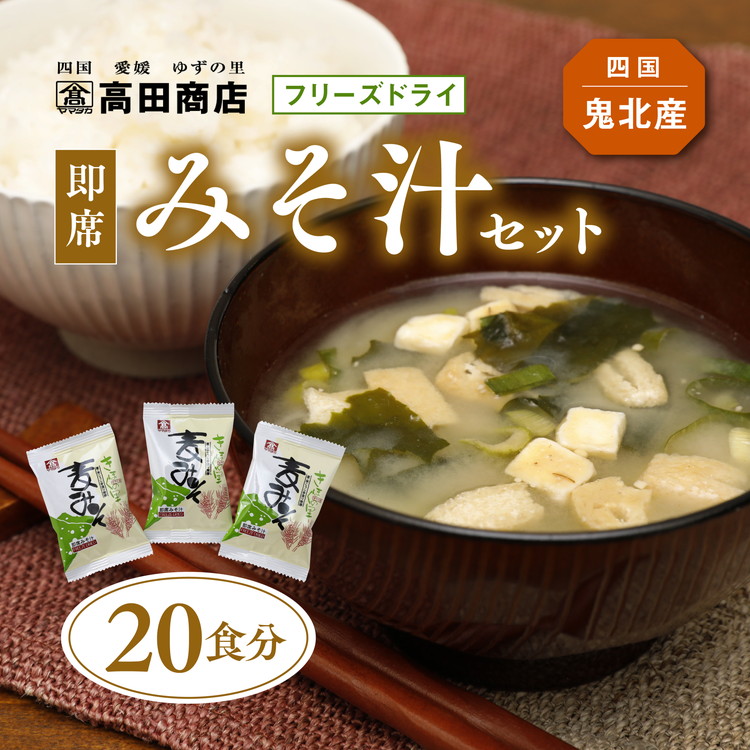【ふるさと納税】【配送日指定可】即席みそ汁 20食分 | フリーズドライ 詰め合わせ セット 味噌汁 インスタント 常温 非常食 保存食 災害 防災 備蓄 1人暮らし 家庭用 老舗 愛媛県 鬼北町 高田商店　※離島への配送不可｜愛媛県鬼北町
