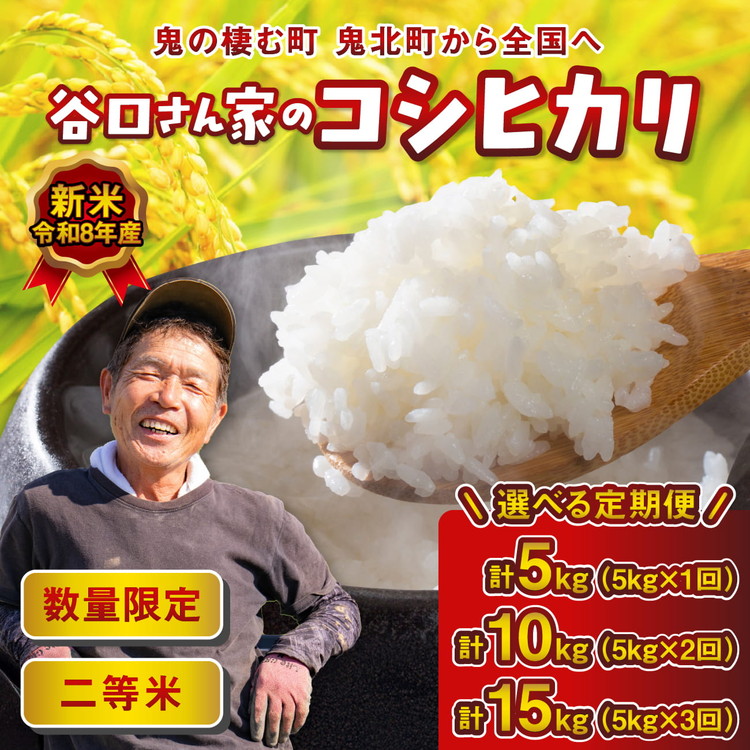 【ふるさと納税】【選べる定期便】【令和8年産新米】【先行予約】谷口さん家のコシヒカリ 5kg ～ 15kg 単品・2～3ヵ月定期便 | ご飯 白米 お米 5kg 10kg 15kg 令和8年産 精米済み 愛媛県鬼北町 ※離島への配送不可 ※2026年9月頃より順次発送予定｜愛媛県鬼北町