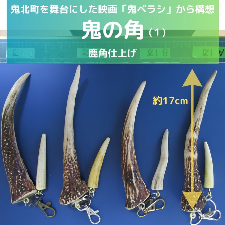 【ふるさと納税】【鬼ベラシ】鬼の角(1)（鹿角仕上げ）キーホルダー ※離島への配送不可｜愛媛県鬼北町