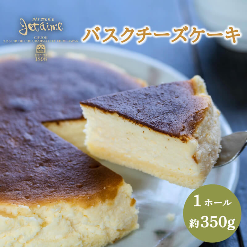 【ふるさと納税】 バスクチーズケーキ 1ホール 贈答 ギフト バレンタイン ホワイトデー 母の日 父の日 お菓子 スイーツ デザート 洋菓子 バター 卵 1万円 冷凍 国産 ジュテーム 愛媛県 愛南町｜愛媛県愛南町