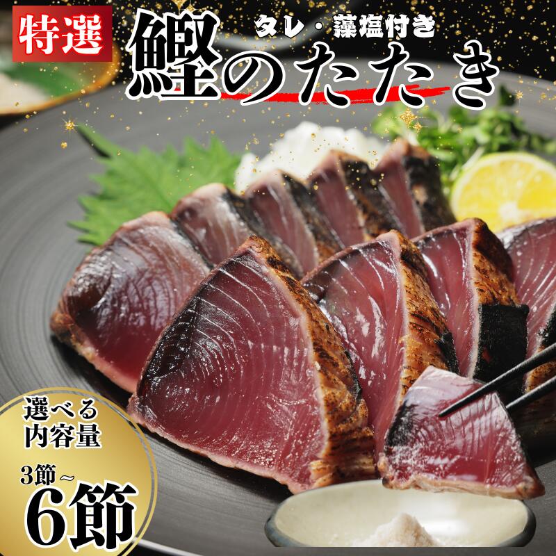 【ふるさと納税】 特選 かつおの塩たたき 選べるセット タレ 藻塩 付き かつおのたたき 鰹のタタキ かつお カツオ 鰹 鰹のたたき カツオたたき 鰹たたき 塩タタキ 小分け 塩たたき ギフト プレゼント 特撰 天然 鰹 カツオ タタキ かつお 肉 厚 人気 ハマスイ 愛南町 愛媛県