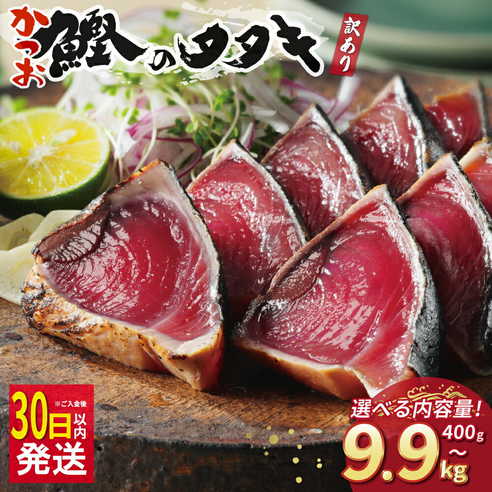 訳あり かつおのたたき