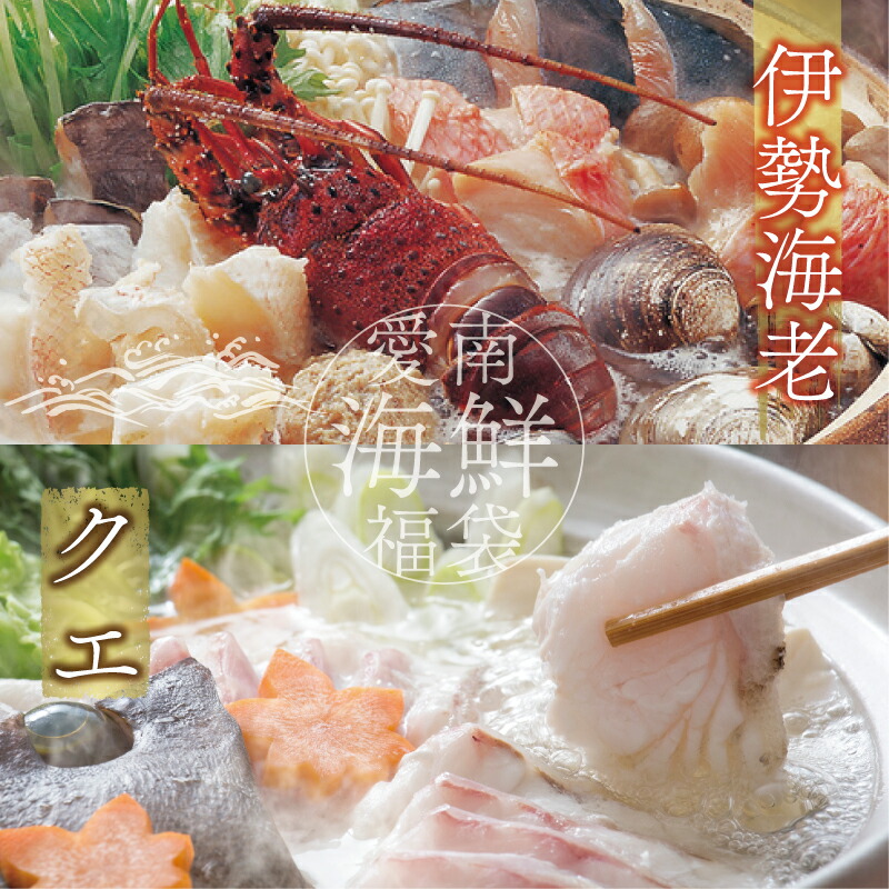 【ふるさと納税】 数量限定 選べる 内容量 豪華 海鮮福袋 伊勢海老 クエ セット 20000円 30000円 50000円 冷凍 人気 お楽しみ 海鮮セット 天然 伊勢エビ 養殖 くえ ランキング 魚介 アラ 年末年始 お正月 おせち 贅沢 福袋 鍋 クエ鍋 しゃぶしゃぶ ハマスイ 愛南町 愛媛県