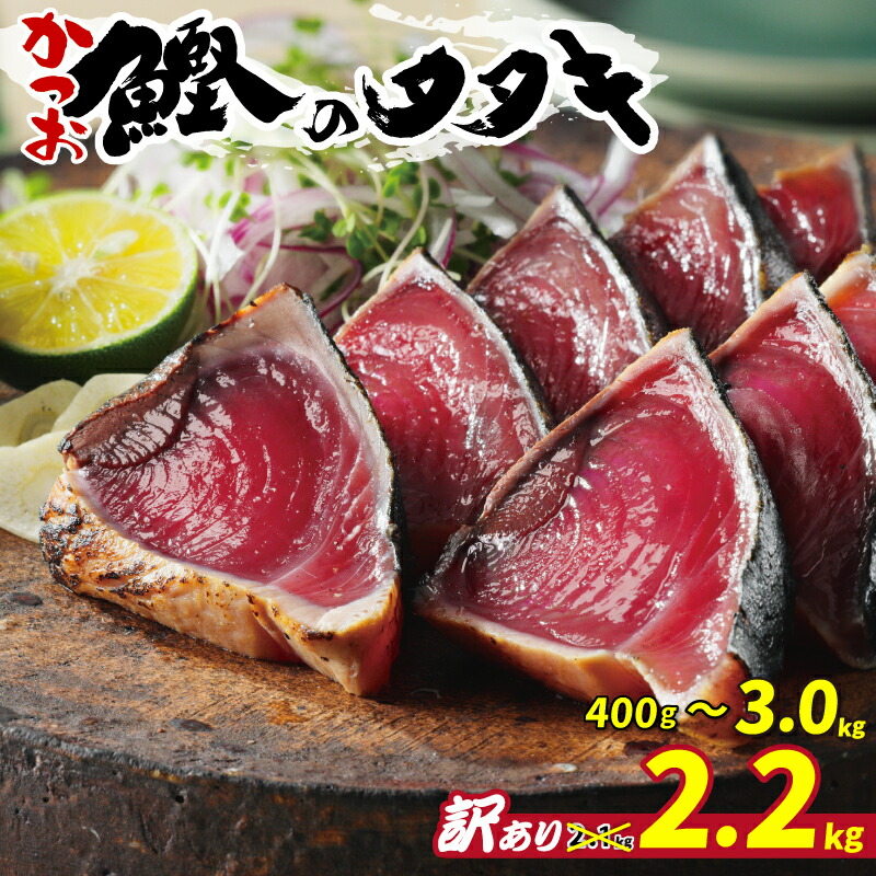 【ふるさと納税】 数量限定 10日以内発送 高評価 ★4.75 選べる内容量 訳あり かつおのたたき 2.2kg 400g 2.5kg 3kg 特選 塩たたき タレ 藻塩 付き 5000円 10000円 ふるさと納税かつお 不揃い 小分け 鰹 わけあり カツオたたき 骨取り ほねとり骨なし ハマスイ 愛南町 愛媛県