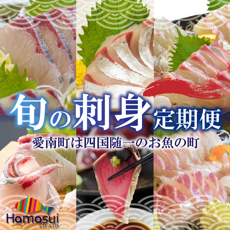 【ふるさと納税】 【高評価★4.88】 旬のお刺身 定期便 6回 刺身 鮮魚 冷凍 真空 パック 旬 かつお  鰹 タイ 真鯛 ブリ 鰤 シマアジ 縞鯵 カンパチ 勘八 刺し身 毎月 お楽しみ 高級魚 鰤 鰹 鯛 縞鯵 勘八 新鮮 天然 養殖 愛南町 愛媛県 ハマスイ