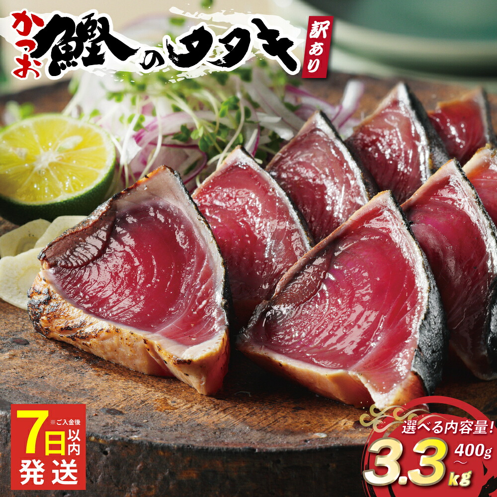 【楽天市場】【ふるさと納税】 数量限定 高評価 ★4.75 選べる内容量 配送月 訳あり かつおのたたき 2.2kg 400g 2.5kg 3.3kg 特選 塩たたき タレ 藻塩 付き 5000円 10000円 ふるさと納税かつお ふるさと納税かつおのたたき 小分け 鰹 わけあり カツオたたき ハマスイ 愛南町 愛媛県:愛媛県愛南町