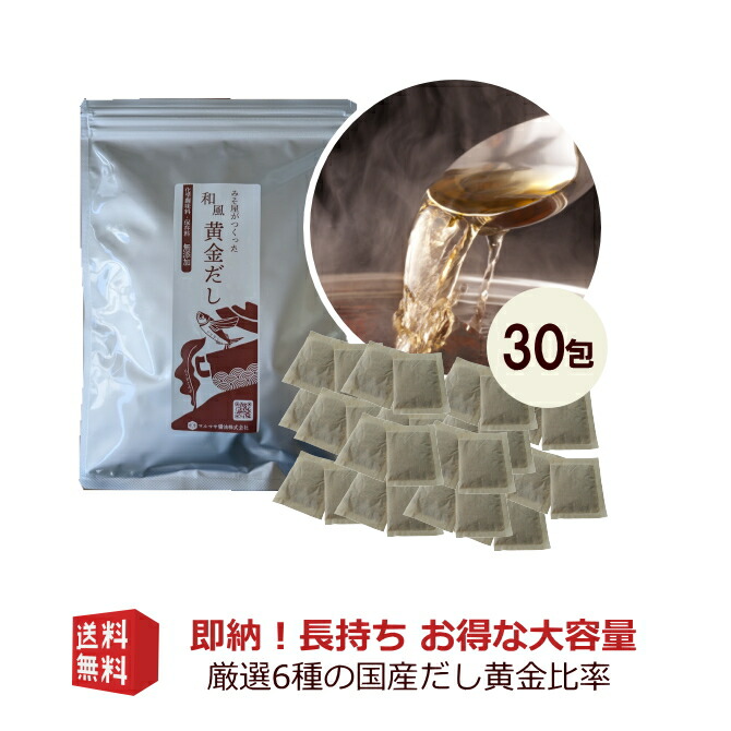 【ふるさと納税】 無添加 国産原料 和風だしパック 30包×1 だし 出汁 和風 調味料 昆布 かつお さば アゴ いわし 椎茸 無添加 料理 調味料 味噌汁 みそ汁 スープ 減塩 国産 愛媛 愛南町 マルマサ醤油