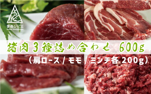 【ふるさと納税】 愛南 ジビエ の 猪 肉 3種 詰め合わせ 600g （ 肩ロース / モモ / ミンチ 各 200g ） イノシシ 冷凍 真空 国産 天然 猪肉 挽肉 ひき肉 ジビエ肉 赤身 切り落とし 精肉 粗挽き カレー ソーセージ ハンバーグ メンチカツ 餃子 ぼたん鍋 牡丹鍋 愛媛