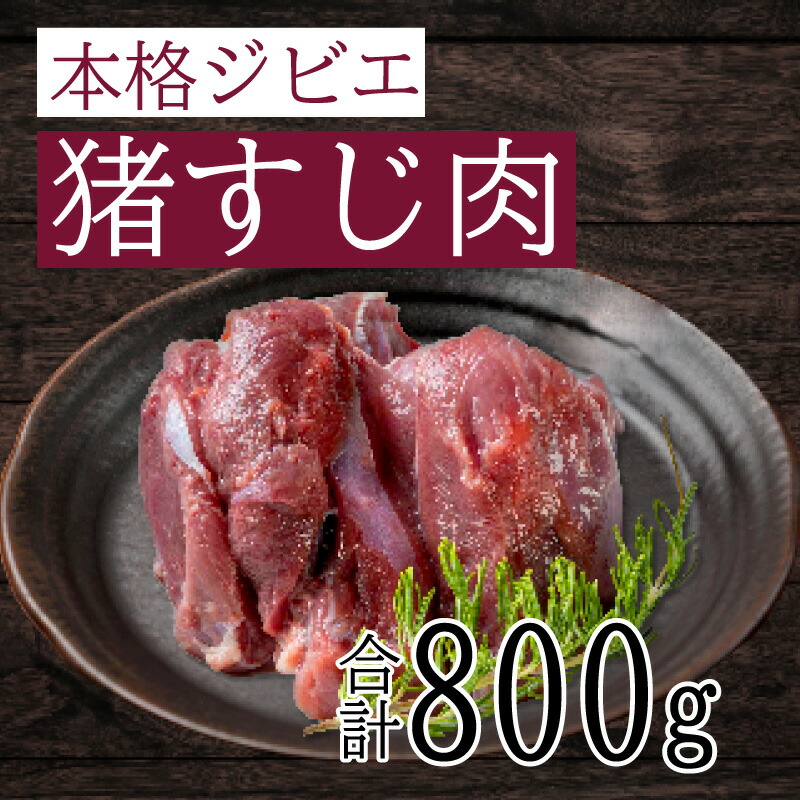 【ふるさと納税】 愛南ジビエ の 猪 すじ 肉 800g （ 400g × 2パック ） イノシシ 冷凍 真空 パック 国産 天然 猪肉 精肉 ジビエ肉 赤身 ソーセージ ハンバーグ つみれ メンチカツ シュウマイ 餃子 カレー 煮込み すじ焼き ポトフ 土手煮 味噌煮 ぼたん鍋 牡丹鍋 愛媛 愛南