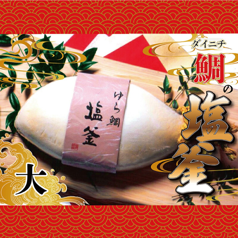 【ふるさと納税】 ゆら鯛 の 塩釜 ( 大サイズ ) 鯛 真鯛 しおがま 塩釜焼き お食い初め お祝い 百日祝い 敬老の日 喜寿 傘寿 米寿 卒寿 白寿 百寿 父の日 母の日 結婚式 正月 還暦祝い 古希 出産祝い 昇進祝い 当選祝い 快気祝い 誕生日 入学 卒業 愛南町 愛媛県 ダイニチ