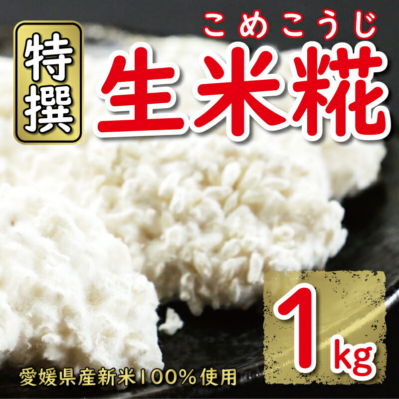 【ふるさと納税】 特撰 生米糀 1kg 7000円 小分け 米糀 米こうじ 麹 生麹 こうじ 無肥料 米麹 新米 酵素 国産 南予 産地直送 産直 腸活 甘酒 塩糀 甘糀 あまざけ 塩こうじ しょうゆ糀 麹菌 手作り 味噌 自家製 肉 魚 野菜 料理に 健康 美容 美白 愛南町 愛媛県 マルヤス味噌