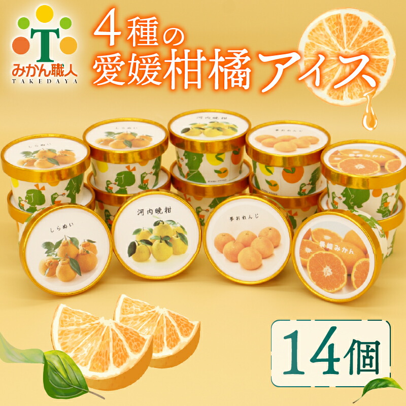 楽天市場】【ふるさと納税】 4種 の 愛媛 柑橘 カップ アイス 食べ比べ