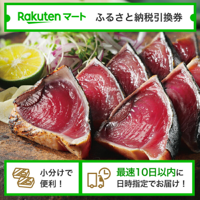 【ふるさと納税】 愛媛県愛南町 炙り鰹のたたきハーフカット(冷凍) のマート引換券 選べるお届け日 小分け配送 最速10日以内にお届け|愛媛県愛南町