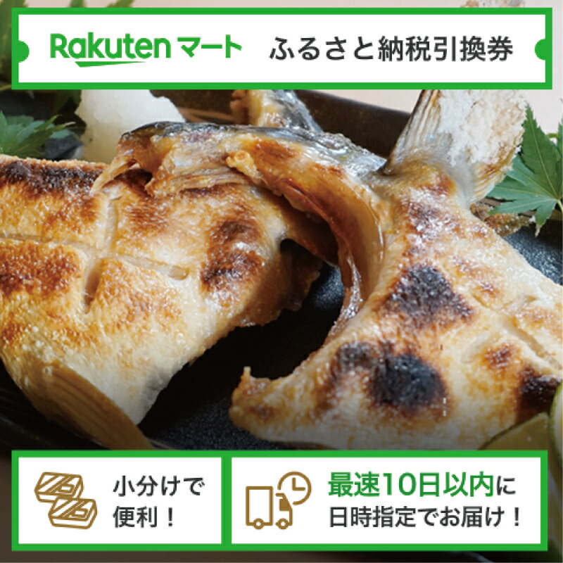 【ふるさと納税】 愛媛県愛南町 ブリカマ（冷凍）のマート引換券 選べるお届け日 小分け配送 最速10日以内にお届け