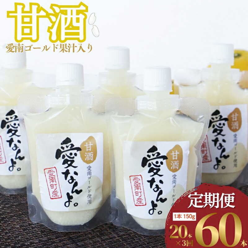 【ふるさと納税】 定期便 愛南ゴールド 入り 甘酒 ( 150g × 20 本 ) 3 回 計 60 本 毎月 お届け 甘酒 あまざけ 愛南ゴールド 河内晩柑 米 パウチ 栄養補給 発酵食品 健康 アミノ酸 ビタミン 爽やか スッキリ 無添加 贈答用 プレゼント 無添加 愛媛県 愛南町 愛なんよ|愛媛県愛南町