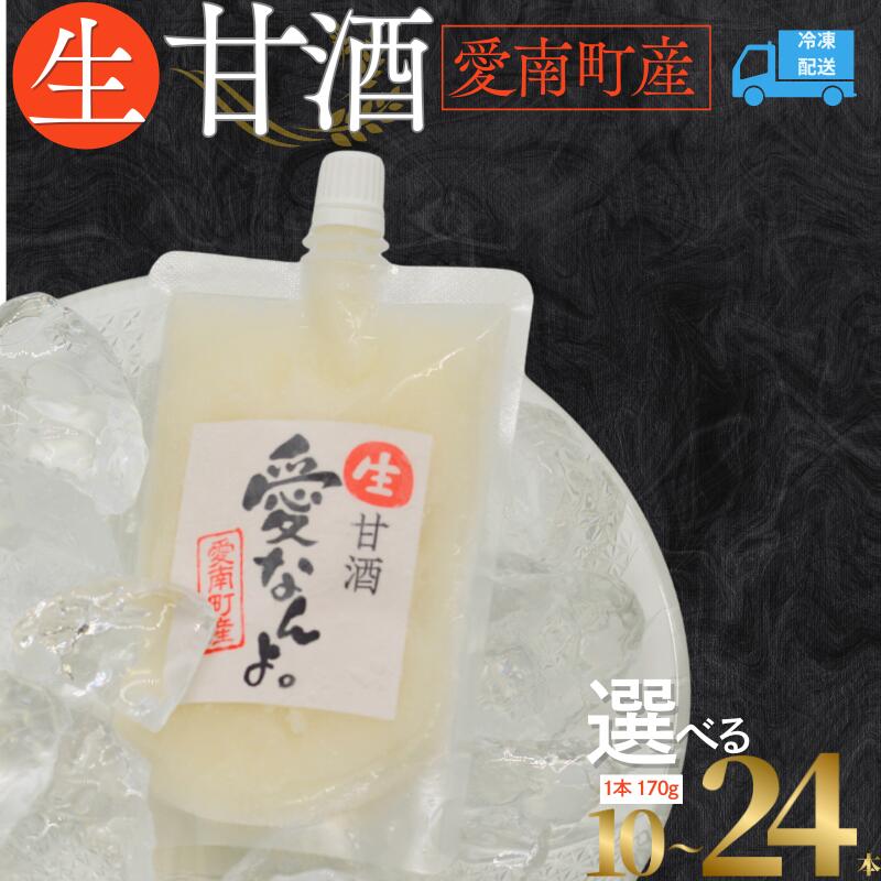 【ふるさと納税】 生 甘酒 【ノンアルコール】<非加熱 無添加 無保存料>酵素の力(170g×10本) あまざけ あま酒 米 腸内環境 体力増強 夏バテ対策 風邪対策 花粉症対策 発酵食品 愛南 愛南町 愛なんよ|愛媛県愛南町