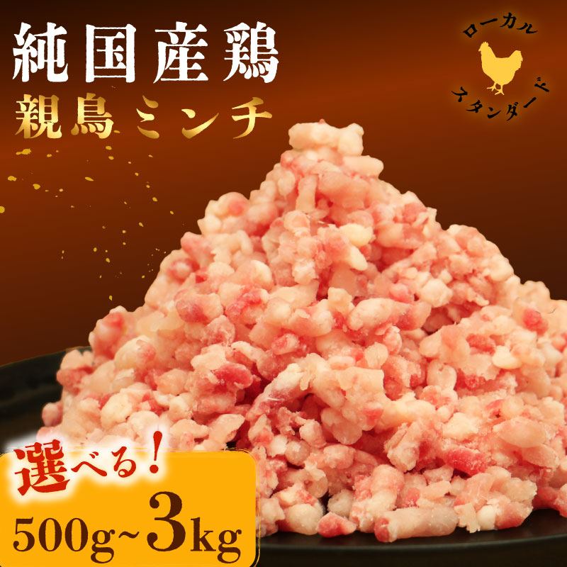 【ふるさと納税】 平飼い地鶏のミンチ 500g 1kg 定期便 1kg&times;3回 親鳥 ミンチ 冷凍 純国産品 国産 平飼い 岡崎おうはん 鶏肉 地鶏 鳥 鶏 愛知 なごや 岡崎 愛媛 愛南町 カット済み 岡崎おうはん みんち 挽き肉 ひきにく 挽肉 ブランド 希少 ローカルスタンダード｜愛媛県愛南町