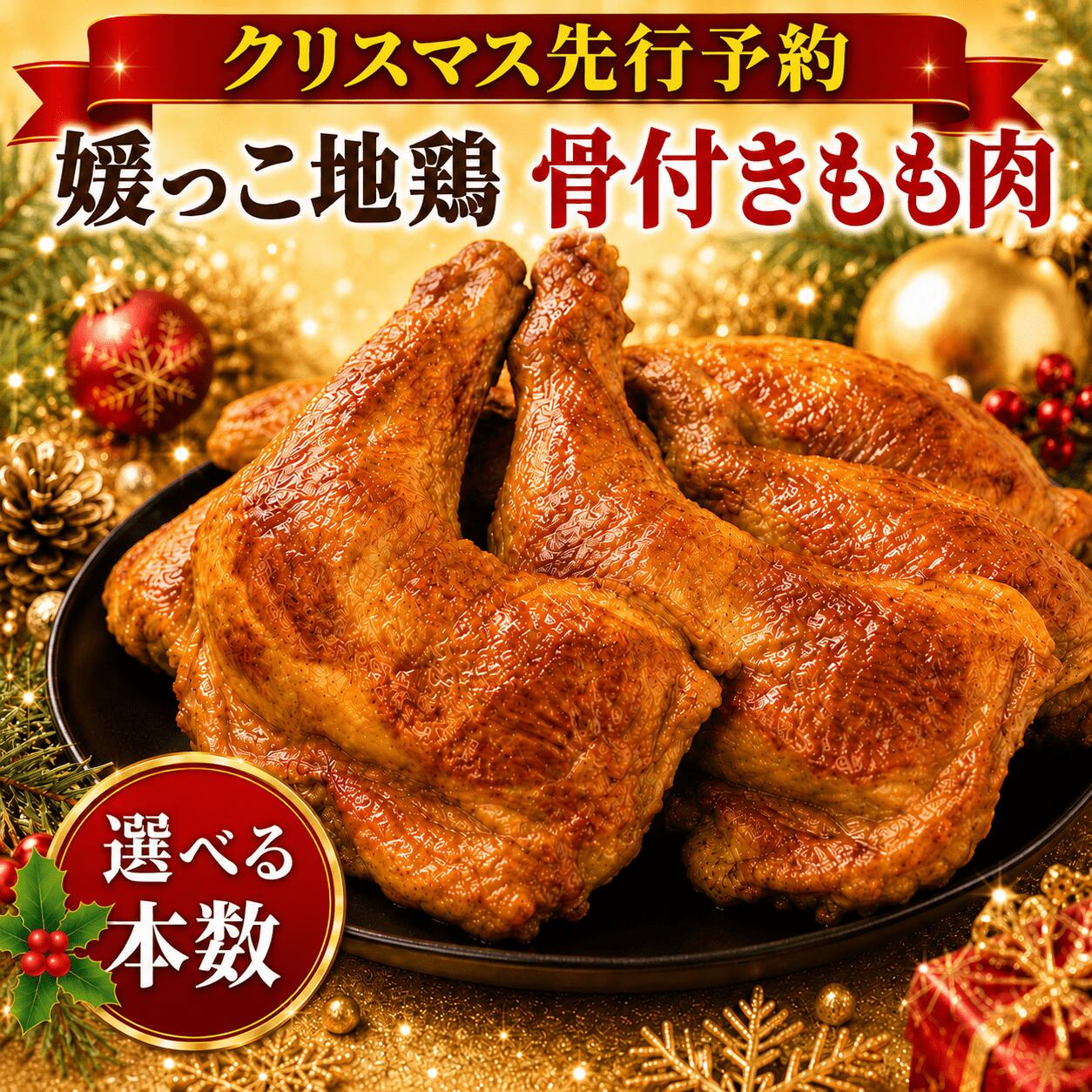 【ふるさと納税】 2026年 クリスマス 先行予約 本数 が 選べる 媛っこ 地鶏 骨付き もも肉 ( 2本 ･ 4本 ･ 6本 ) 1本 700g から 800g 地鶏 媛っこ地鶏 鶏肉 鳥肉 肉 チキン もも肉 クリスマス ローストチキン ごちそう 愛媛県 愛南町 ローカルスタンダード｜愛媛県愛南町