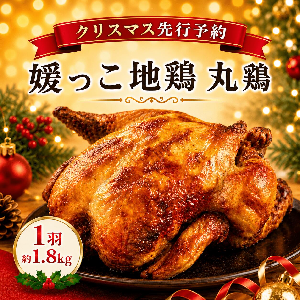 【ふるさと納税】 2026年 クリスマス 先行予約 媛っこ地鶏 丸鶏 約 1.8kg まるごと 鶏肉 鳥肉 肉 チキン むね肉 もも肉 クリスマス ローストチキン ごちそう 愛媛県 愛南町 ローカルスタンダード｜愛媛県愛南町
