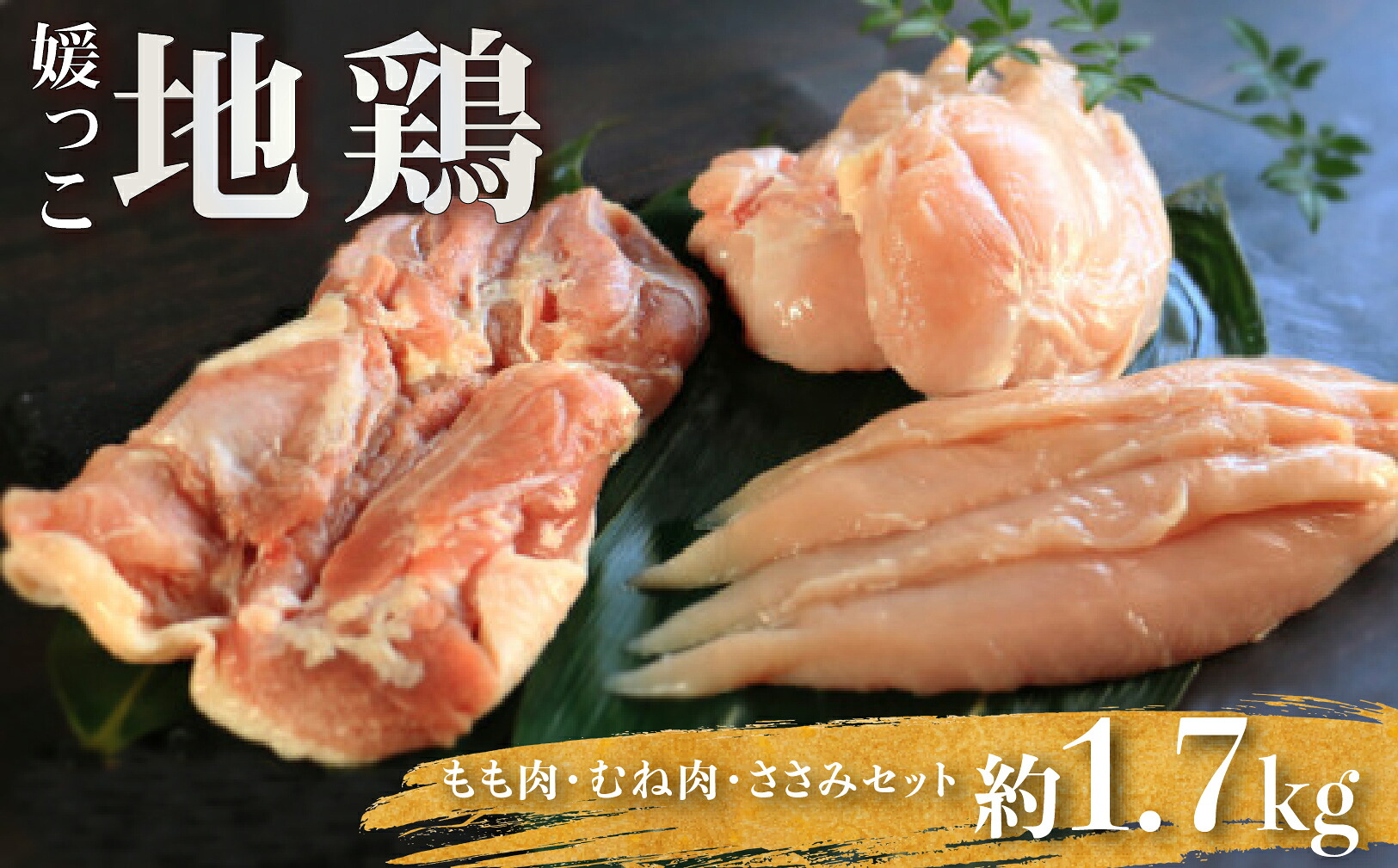 【ふるさと納税】 地鶏 愛媛 媛っこ地鶏 もも むね セット 約1700g 鶏肉 鳥肉 肉 チキン むね肉 もも肉 焼肉 焼き鳥 BBQ 冷凍 国産 糖質 唐揚げ チキン南蛮 サラダチキン スープ 出汁 ダイエット 愛南町 送料無料 ローカルスタンダード南蛮 サラダチキン スープ 愛南町|愛媛県愛南町