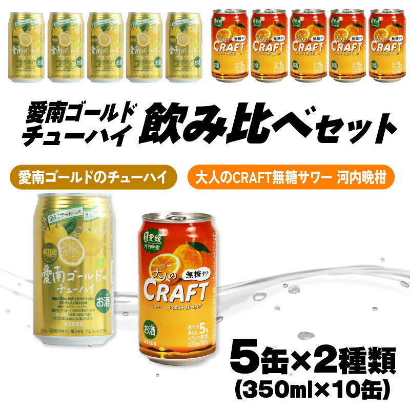 【ふるさと納税】 大人のCRAFT無糖サワーと愛南ゴールドのチューハイ 飲み比べセット 350ml×10本 父の日 チューハイ 詰め合わせ 柑橘 酒 アルコール 無糖 酎ハイ クラフトサワー 河内晩柑 果実 フルーツ 愛南ゴールド アシード アスター 缶 愛媛県 愛南町 Yショップ西海 7,800円