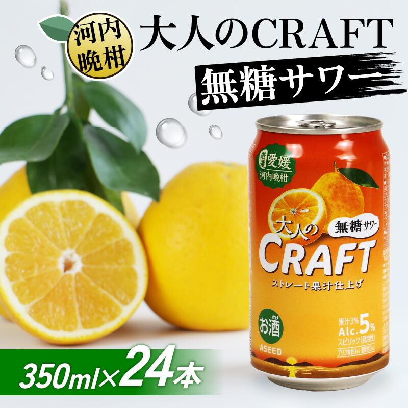 【ふるさと納税】 大人のCRAFT無糖サワー 河内晩柑 350ml×24本 父の日 チューハイ 柑橘 酒 アルコール 無糖 酎ハイ クラフトサワー 河内晩柑 愛南ゴールド アシード アスター 愛媛県 愛南町 Yショップ西海