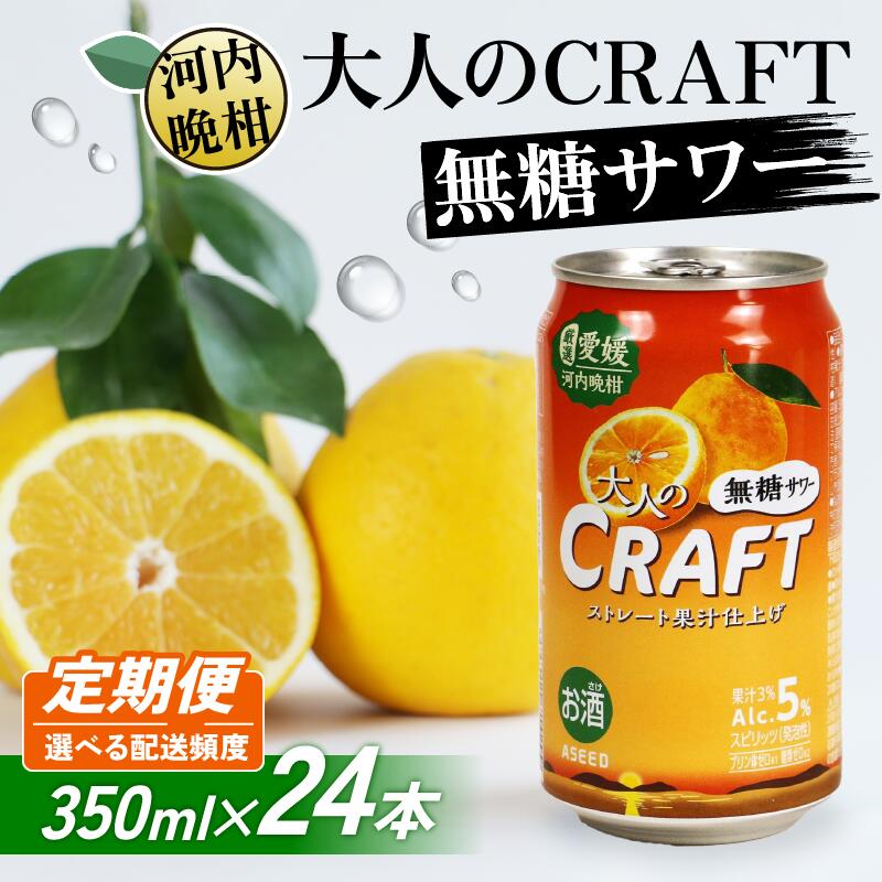 【ふるさと納税】 【選べる定期便】大人のCRAFT無糖サワー 河内晩柑 350ml×24本 (3回) 父の日 チューハイ 柑橘 酒 アルコール 無糖 酎ハイ クラフトサワー 河内晩柑 果実 フルーツ 愛南ゴールド アシード アスター 缶 愛媛県 愛南町 Yショップ西海