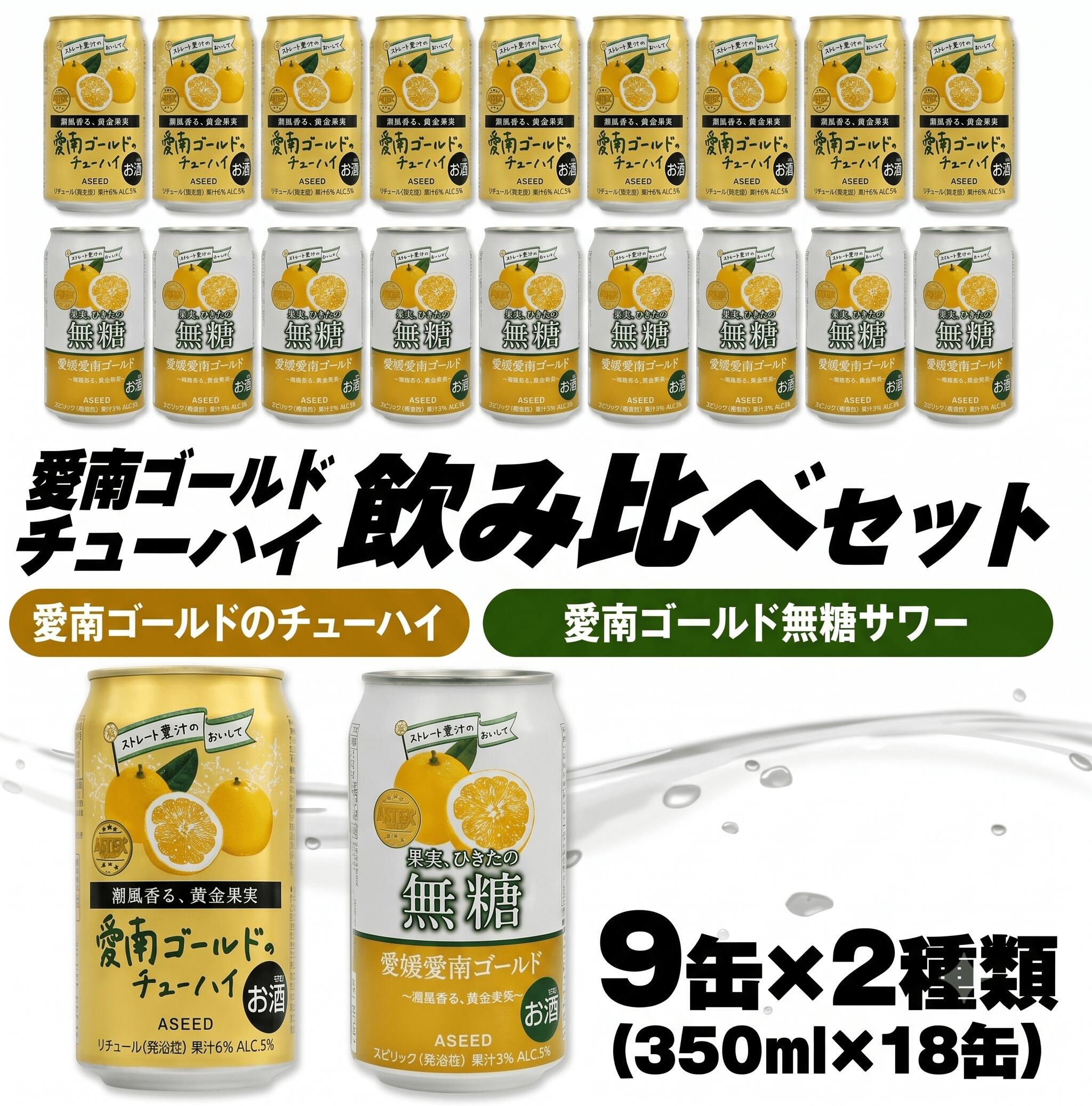 【ふるさと納税】 愛南ゴールド無糖サワーと愛南ゴールドのチューハイ 飲み比べセット 350ml&times;18本 父の日 チューハイ 詰め合わせ 柑橘 酒 アルコール 無糖 酎ハイ クラフトサワー 河内晩柑 果実 フルーツ 愛南ゴールド アシード アスター 缶 愛媛県 愛南町 Yショップ西海｜愛媛県愛南町