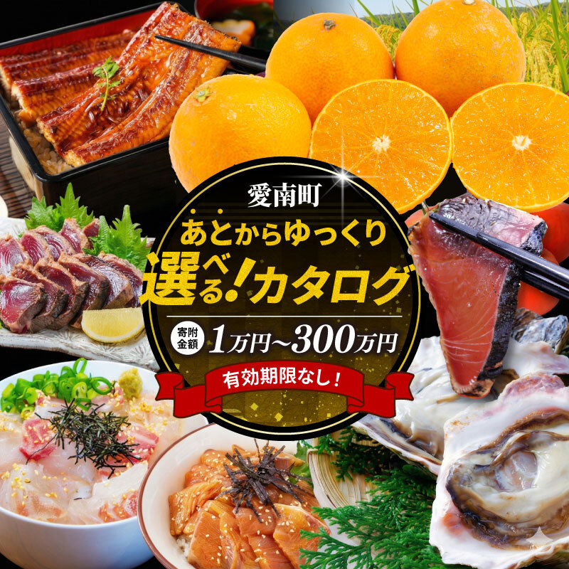【ふるさと納税】 あとから選べる オンラインカタログ 1万～300万円 有効期限なし 後から選べる 定期便 あとからチョイス あとからギフト あとからセレクト ふるさとギフト おすすめ あとで選べる 訳あり みかん かつおのたたき 刺身 紅まどんな フルーツ 果物 愛媛県 愛南町｜愛媛県愛南町