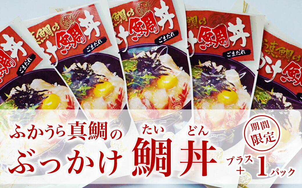 ふるさと納税 ふかうら真タイのぶっかけ鯛ボール 食い100 パック Oceanblueflorida Com