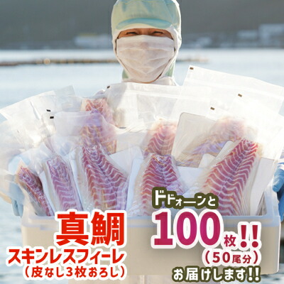 ふかうら真鯛 スキンレスフィーレ ドドォーンと100枚 50尾分 大切な