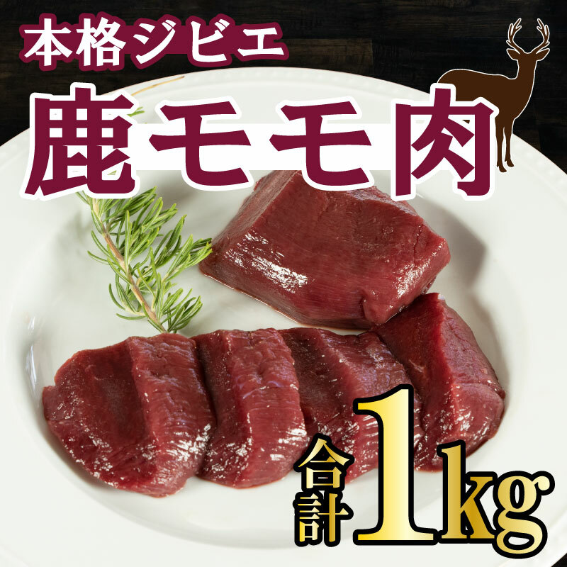 【ふるさと納税】 ジビエ 肉 鹿 モモ 肉 1kg 大容量 ステーキ 焼肉 生姜 焼き ごはんのお供 ペット 低カロリー 高たんぱく 低脂質 ダイエット プロテイン 愛媛 愛南
