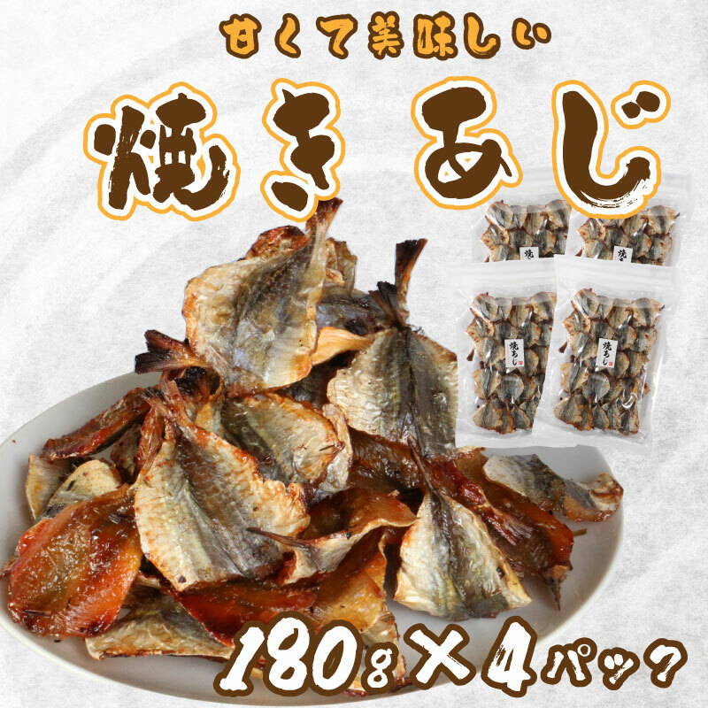 焼き あじ 鯵 180g 4パック おつまみ 魚 大容量 カルシウム 珍味 スナック お酒 ビール ひもの 干物 みりん 常温 愛媛 愛南 代引き人気